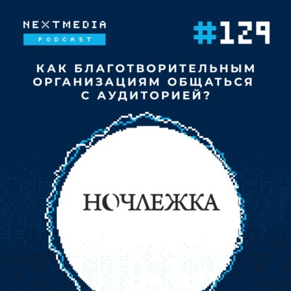 #129 Как продвигать благотворительные фонды в соцсетях? Кейс «Ночлежки»