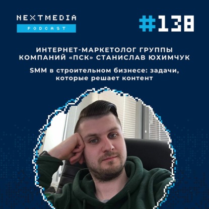 #138 SMM в строительном бизнесе: задачи, которые решает контент