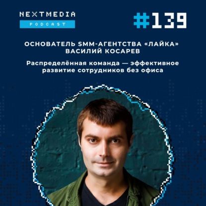 #139 Распределенная команда – эффективное развитие сотрудников без офиса