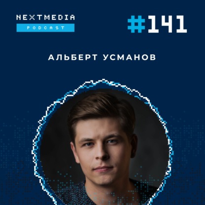 #141 Цифровая трансформация бизнеса: как и зачем меняться в digital-эру?