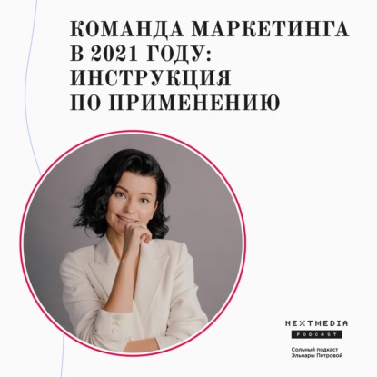 #3 Команда маркетинга в 2021 году: инструкция по применению