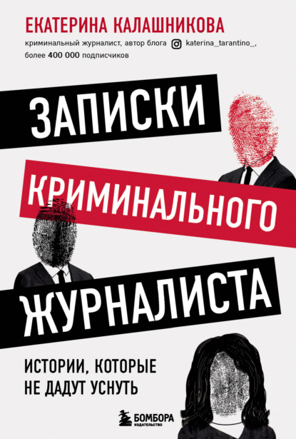 Екатерина Рустемовна Калашникова — Записки криминального журналиста. Истории, которые не дадут уснуть