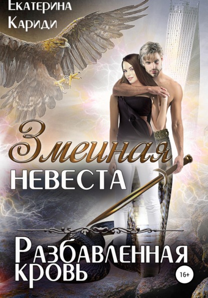 

Змеиная невеста. Разбавленная кровь