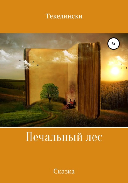 Текелински — Печальный лес