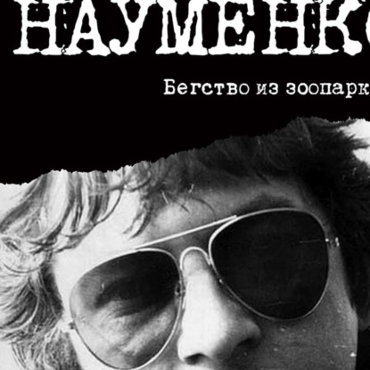 Майк Науменко: Это была вовсе не жизнь, а жизнь в зоопарке