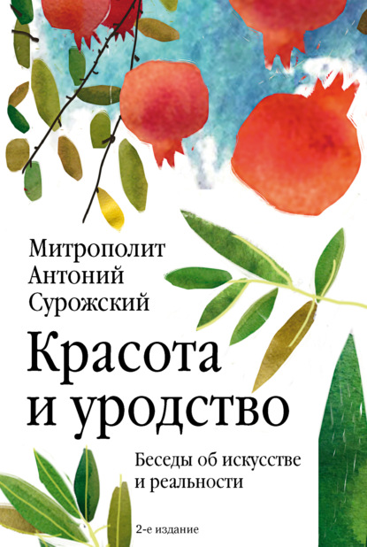 митрополит Антоний Сурожский — Красота и уродство. Беседы об искусстве и реальности