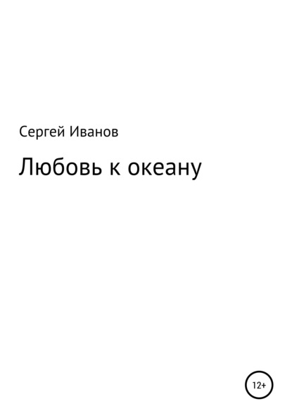 Сергей Федорович Иванов — Любовь к океану