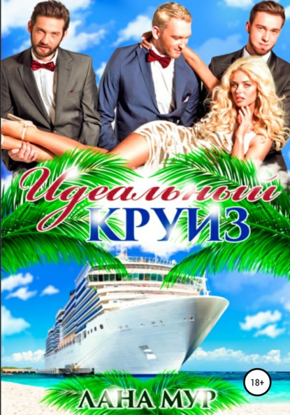 

Идеальный круиз