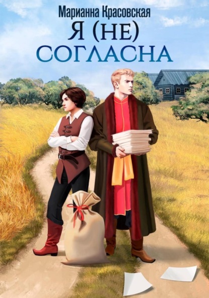 

Я (не) согласна