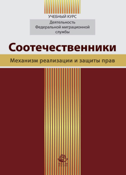 Соотечественники. Механизм реализации и защиты прав