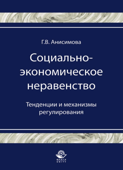 Галина Анисимова — Социально-экономическое неравенство. Тенденции и механизмы регулирования