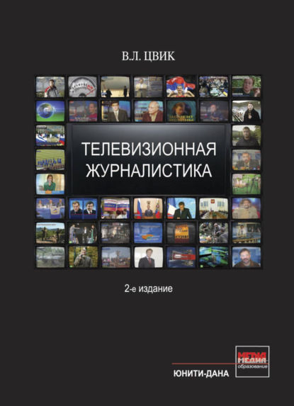 

Телевизионная журналистика