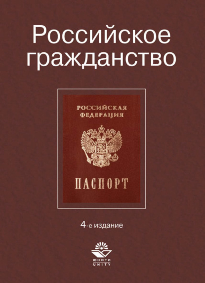 Коллектив авторов — Российское гражданство