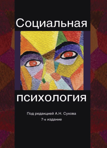 

Социальная психология