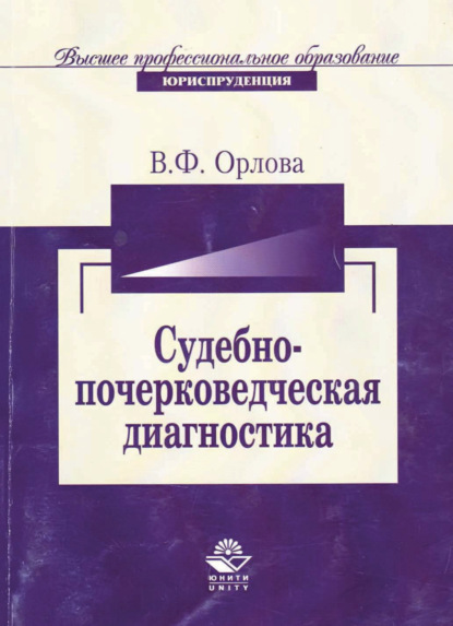 

Судебно-почерковедческая диагностика