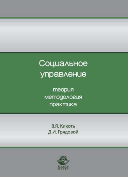 

Социальное управление. Теория, методология, практика