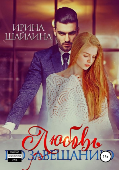 

Любовь по завещанию