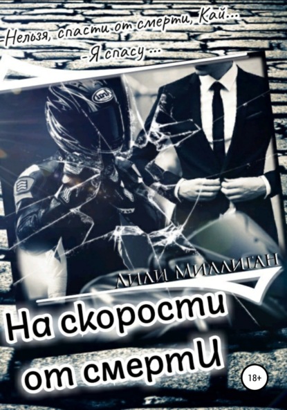 

На скорости от смерти