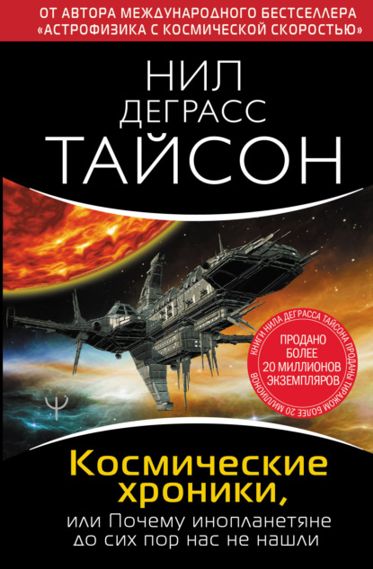 Нил Деграсс Тайсон — Космические хроники, или Почему инопланетяне до сих пор нас не нашли