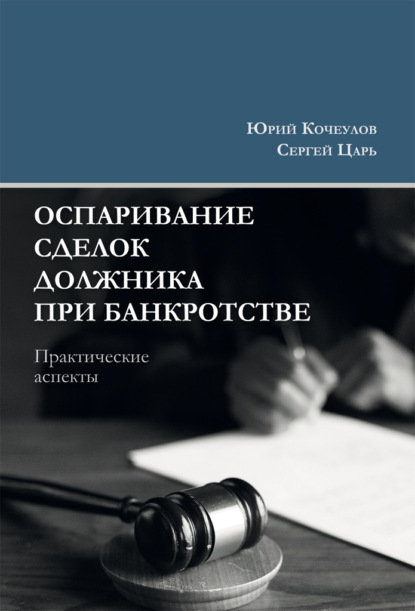 Юрий Юрьевич Кочеулов — Оспаривание сделок должника при банкротстве. Практические аспекты