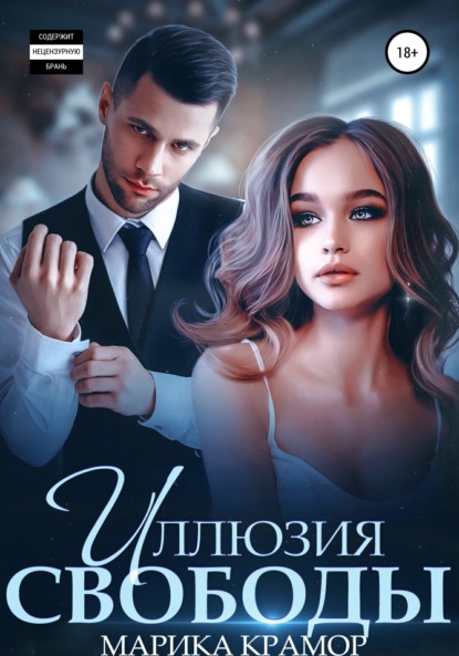 

Иллюзия свободы