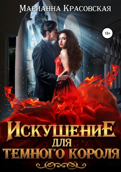 

Искушение для темного короля