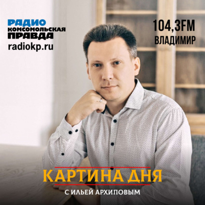 Картина дня – Владимир