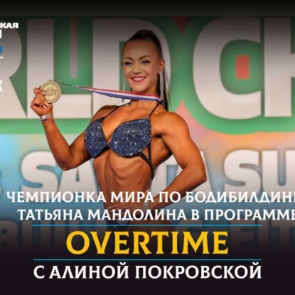 Спортсменка, чемпионка и просто красавица. Девушка из Челябинска стала чемпионом мира по бодибилдингу