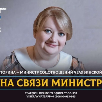 На связи министр. Министр социальных отношений Челябинской области Ирина Буторина о подаче тепла в социальные учреждения