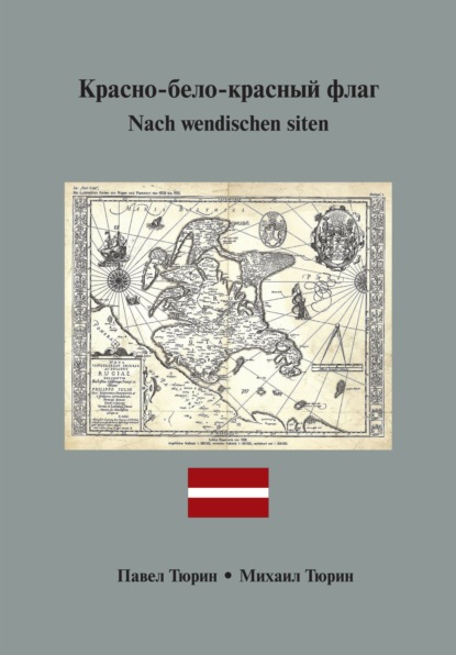 П. Т. Тюрин — Nach wendischen siten / Красно-бело-красный флаг