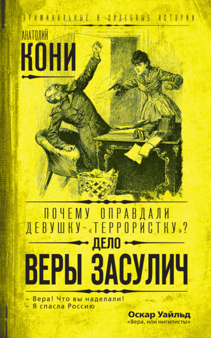 Анатолий Федорович Кони — Почему оправдали девушку-«террористку»? Дело Веры Засулич