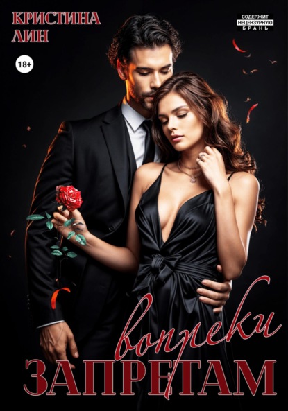 

Запретам вопреки