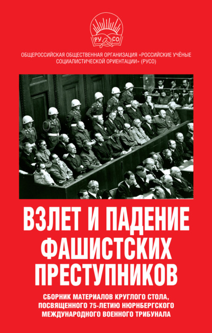 Сборник статей — Взлет и падение фашистских преступников. Сборник материалов круглого стола, посвященного 75-летию Нюрнбергского международного военного трибунала