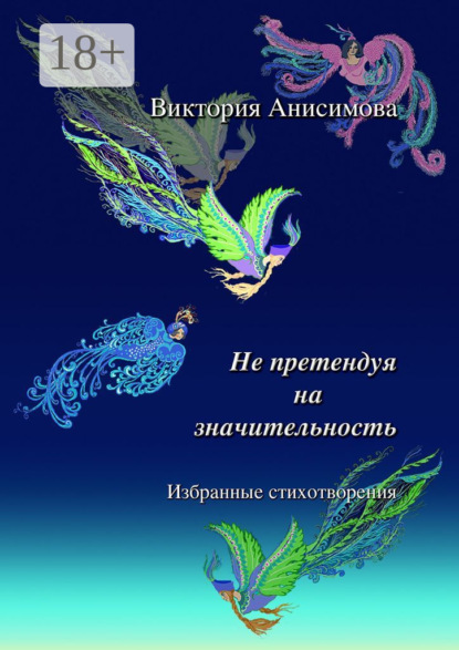 Виктория Анисимова — Не претендуя на значительность. Избранные стихотворения