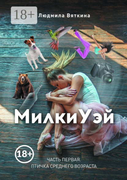

МилкиУэй. Часть первая. Птичка среднего возраста