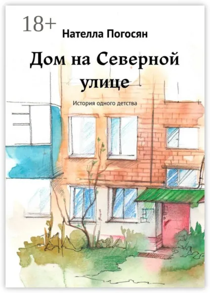 Обложка книги Дом на Северной улице. История одного детства, Нателла Погосян