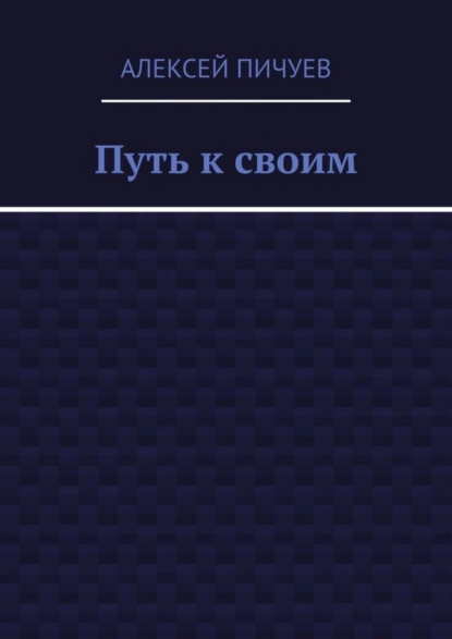 Путь к своим