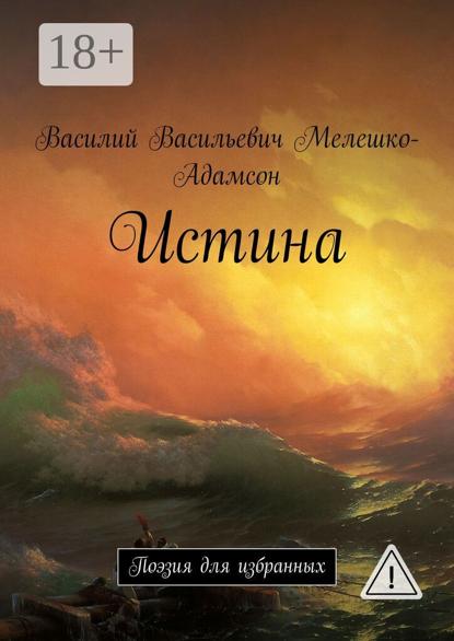Истина. Поэзия для избранных