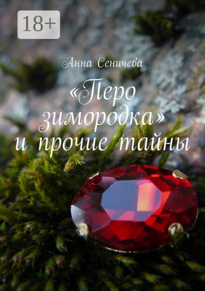 

«Перо зимородка» и прочие тайны