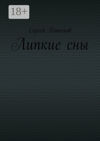 

Липкие сны