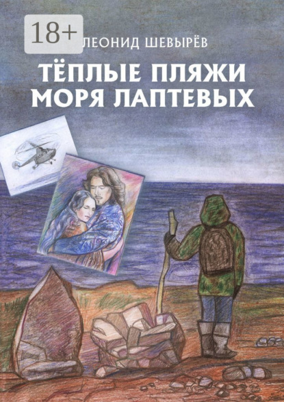 Тёплые пляжи моря Лаптевых