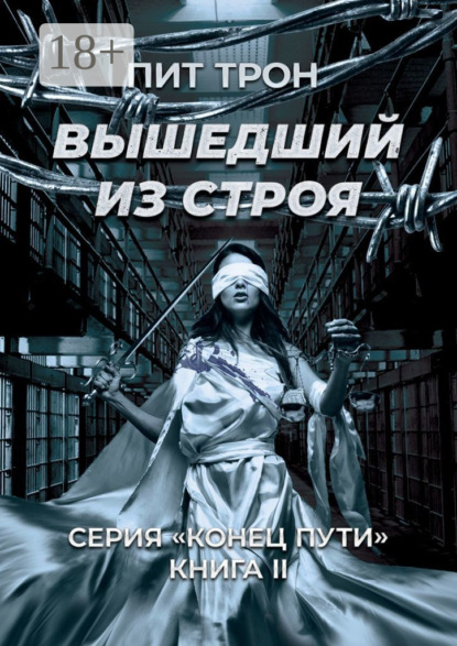 

Вышедший из строя. Серия «Конец пути». Книга ІІ