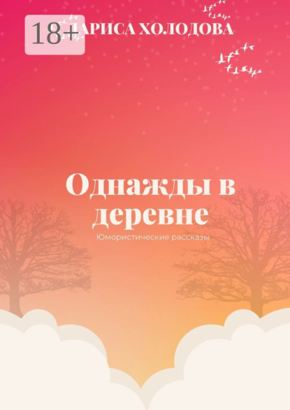 

Однажды в деревне. Юмористические рассказы