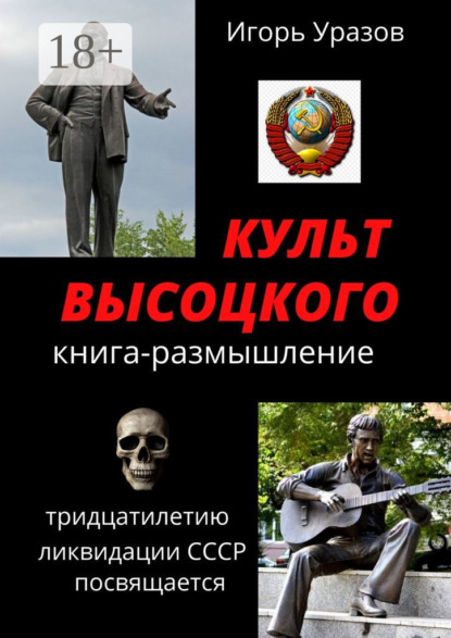 Игорь Уразов — Культ Высоцкого. Книга-размышление