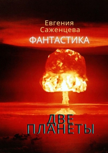 

Две планеты
