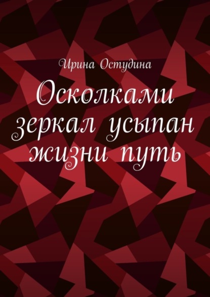 Ирина Остудина — Осколками зеркал усыпан жизни путь