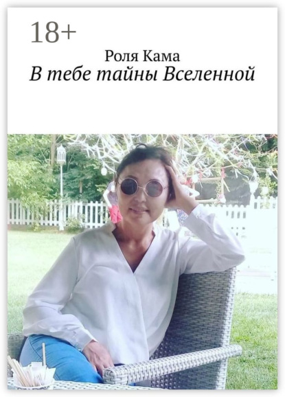 B тебе тайны Вселенной — Роля Кама