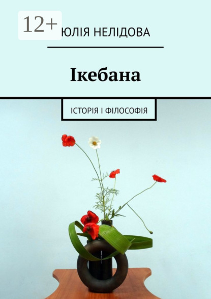 Юлія Нелідова — Ікебана. Iсторія і філософія