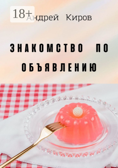 

Знакомство по объявлению