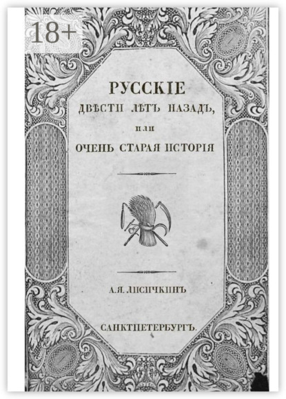 

Русские двести лет назад, или Очень старая история